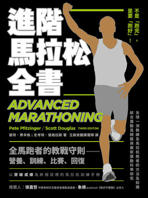 cover image of 進階馬拉松全書